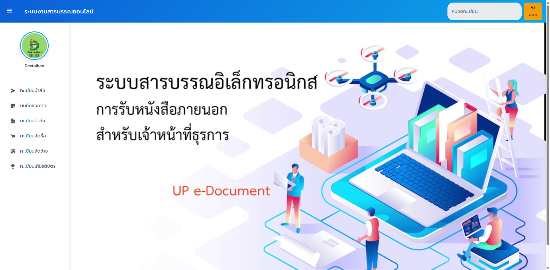 ระบบงานสารบรรณออนไลน์