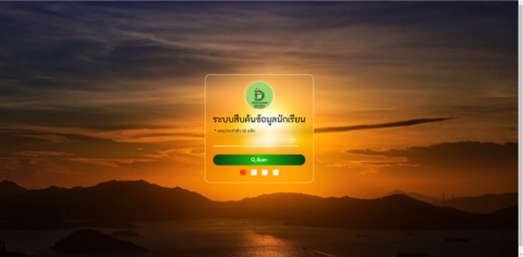 V.Free Web App ระบบสืบค้นข้อมูลนักเรียนจาก DMC
