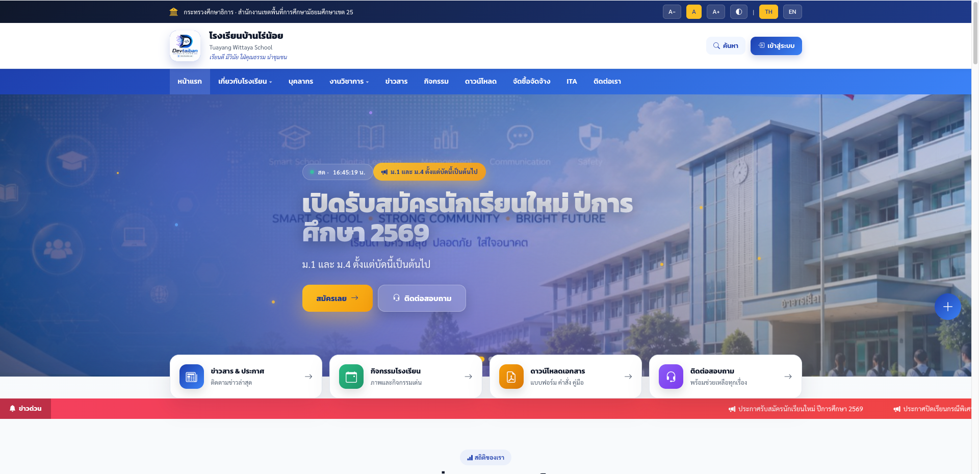 ระบบเว็บไซต์โรงเรียน · School Website System (SWS) update15/07/2026