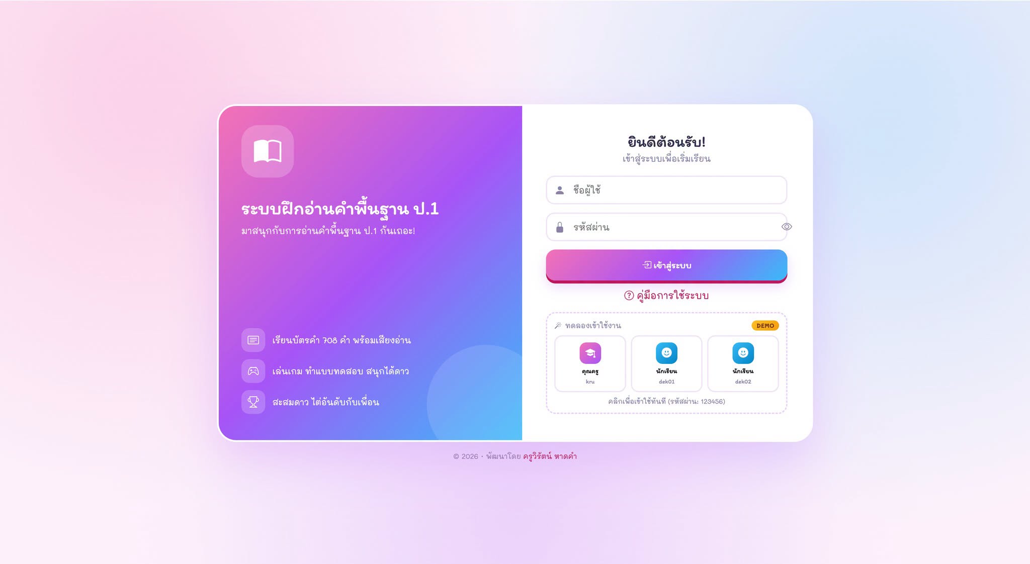 📱WebApp :  VRP · ระบบฝึกอ่านคำพื้นฐาน ป.1 (Basic Vocabulary Reading Practice)