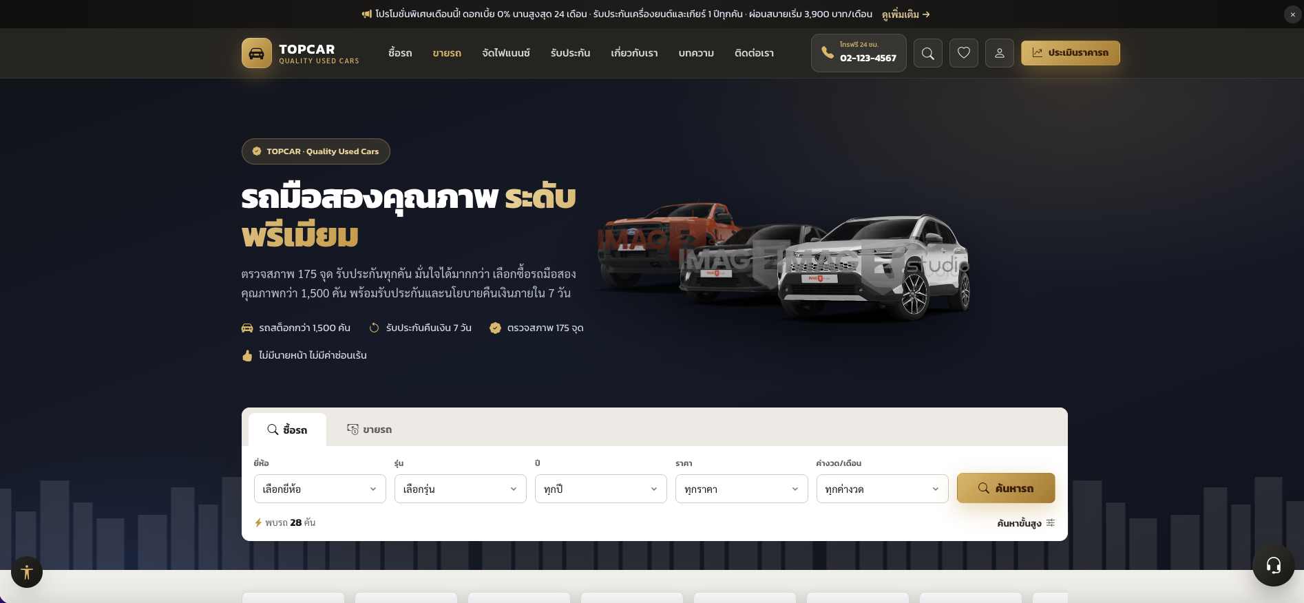 ระบบจำหน่ายรถมือสองคุณภาพ ระดับพรีเมียม (demo)
