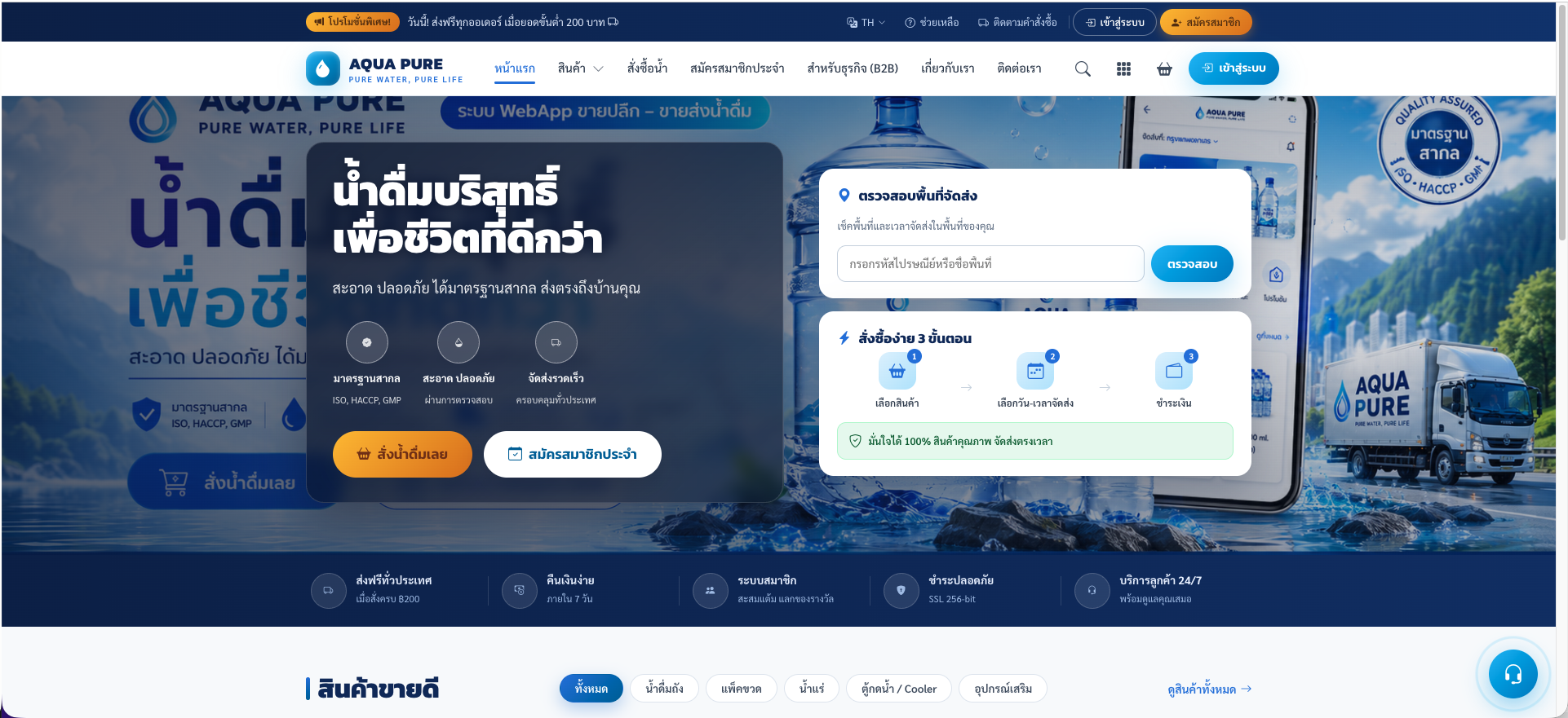 เว็บไซต์สำหรับจำหน่ายน้ำดื่ม Drinking Water Retail & Wholesale Web Application (Demo)