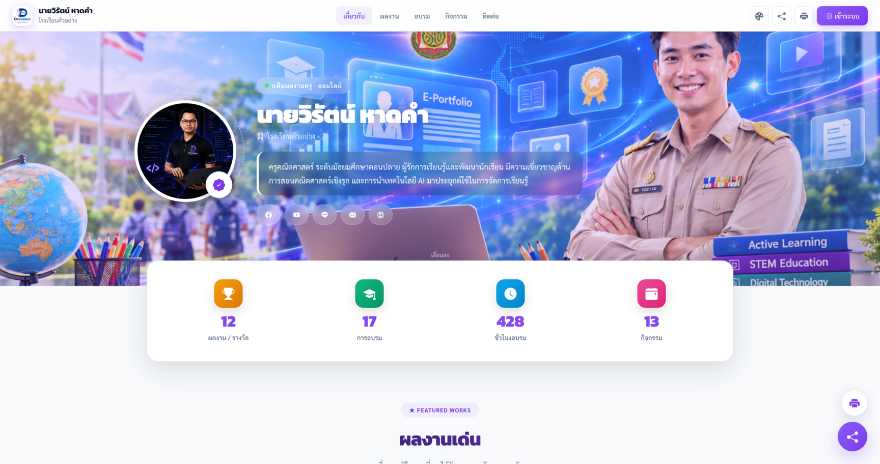 ระบบแฟ้มผลงานครู TPS — Teacher Portfolio System