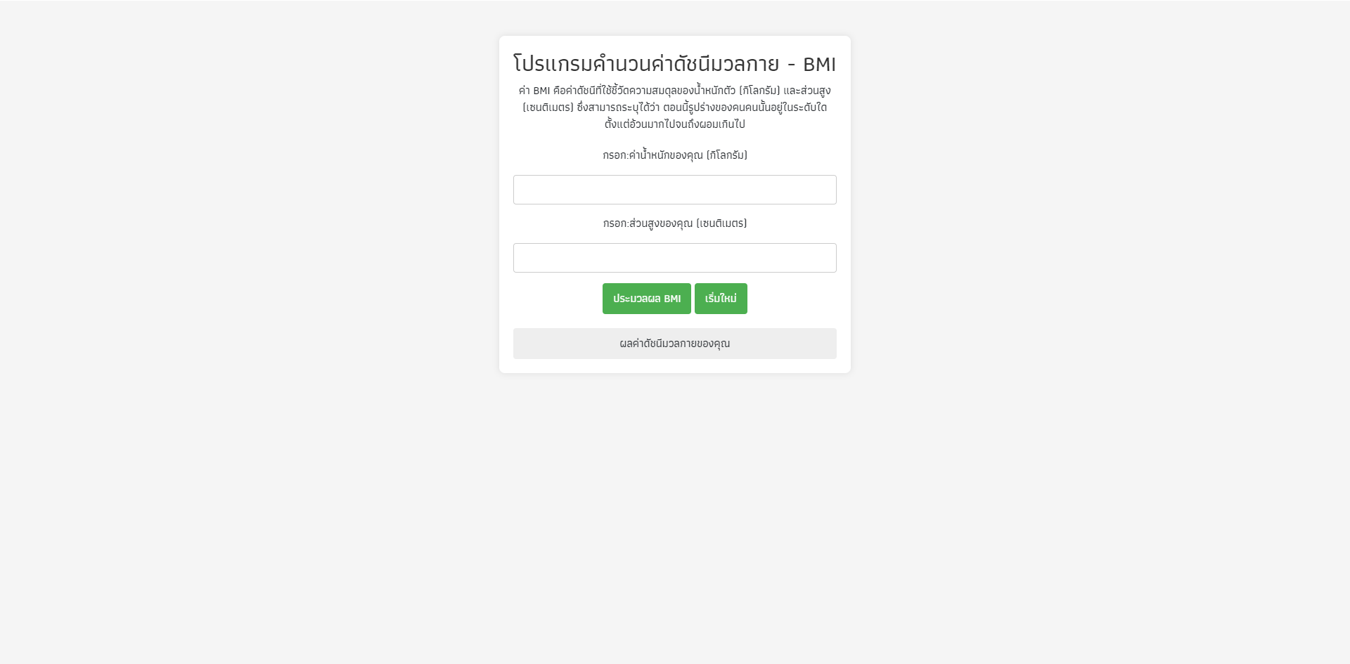 โปรแกรมคำนวนค่าดัชนีมวลกาย - BMI